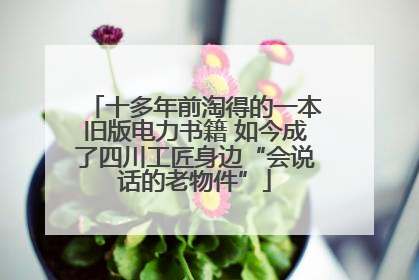 十多年前淘得的一本旧版电力书籍 如今成了四川工匠身边“会说话的老物件”