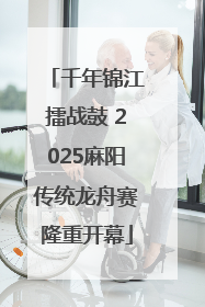 千年锦江擂战鼓 2025麻阳传统龙舟赛隆重开幕