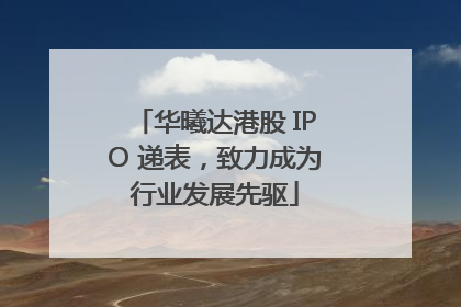 华曦达港股 IPO 递表，致力成为行业发展先驱