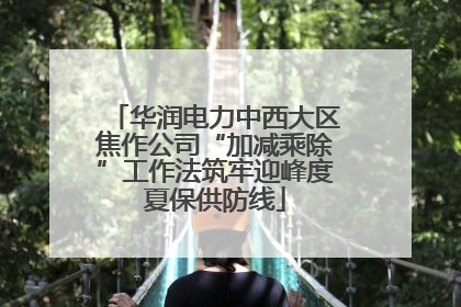 华润电力中西大区焦作公司“加减乘除”工作法筑牢迎峰度夏保供防线