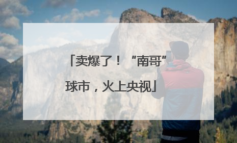 卖爆了！“南哥”球市，火上央视