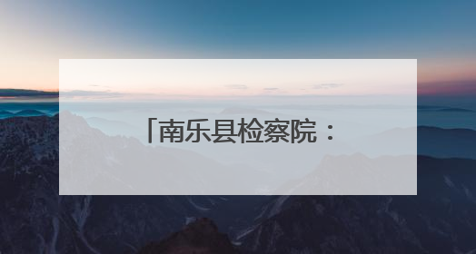 南乐县检察院：「六一特辑」以法为盾，守护童年