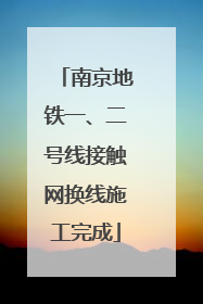 南京地铁一、二号线接触网换线施工完成