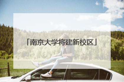 南京大学将建新校区
