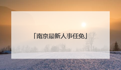 南京最新人事任免