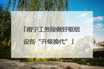 南宁工务段做好枢纽设备“升级换代”