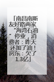 南昌南斯友好路两家“海湾石油”停业，消费者：昨天还加了油！房东：欠了1.3亿