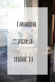 南靖国兰首次走出国门