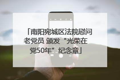 南阳宛城区法院慰问老党员 颁发“光荣在党50年”纪念章