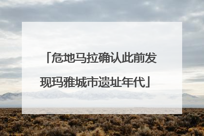 危地马拉确认此前发现玛雅城市遗址年代