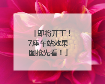 即将开工！7座车站效果图抢先看！