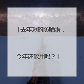 去年剩的防晒霜，今年还能用吗？