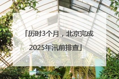 历时3个月，北京完成2025年汛前排查