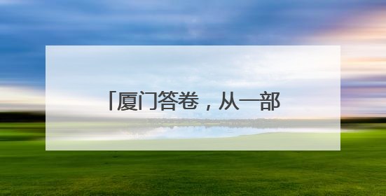 厦门答卷，从一部发展战略鉴往知来