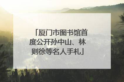 厦门市图书馆首度公开孙中山、林则徐等名人手札