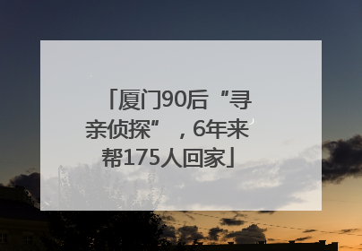厦门90后“寻亲侦探”，6年来帮175人回家