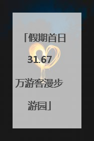 假期首日31.67万游客漫步游园