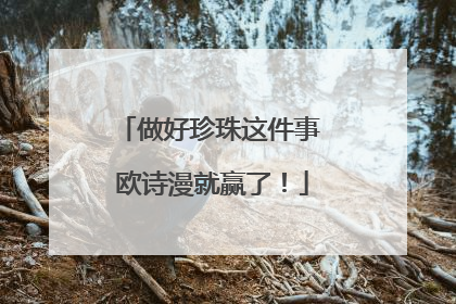 做好珍珠这件事 欧诗漫就赢了！