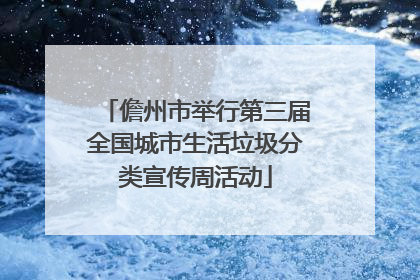 儋州市举行第三届全国城市生活垃圾分类宣传周活动