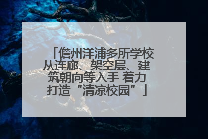 儋州洋浦多所学校从连廊、架空层、建筑朝向等入手 着力打造“清凉校园”