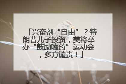 兴奋剂“自由”？特朗普儿子投资，美将举办“鼓励嗑药”运动会，多方谴责！
