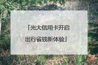 光大信用卡开启出行省钱新体验