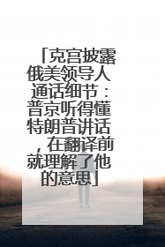 克宫披露俄美领导人通话细节：普京听得懂特朗普讲话，在翻译前就理解了他的意思