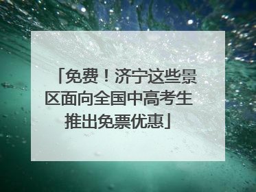 免费！济宁这些景区面向全国中高考生推出免票优惠