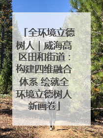 全环境立德树人｜威海高区田和街道：构建四维融合体系 绘就全环境立德树人新画卷