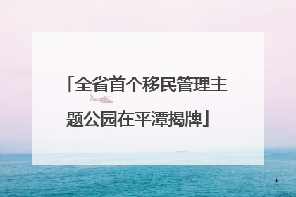 全省首个移民管理主题公园在平潭揭牌
