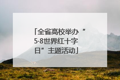 全省高校举办“5·8世界红十字日”主题活动
