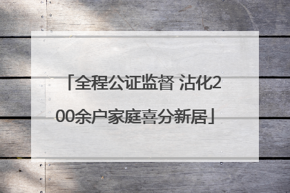 全程公证监督 沾化200余户家庭喜分新居