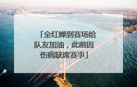全红婵到赛场给队友加油，此前因伤病缺席赛事