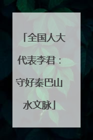 全国人大代表李君：守好秦巴山水文脉