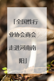 全国性行业协会商会走进河南南阳