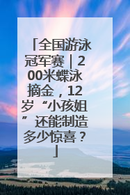 全国游泳冠军赛｜200米蝶泳摘金，12岁“小孩姐”还能制造多少惊喜？