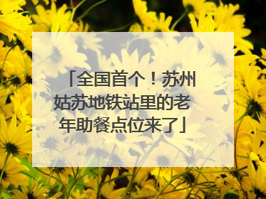 全国首个！苏州姑苏地铁站里的老年助餐点位来了