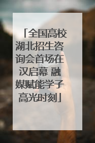 全国高校湖北招生咨询会首场在汉启幕 融媒赋能学子高光时刻
