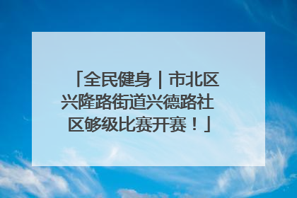 全民健身｜市北区兴隆路街道兴德路社区够级比赛开赛！