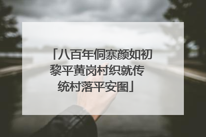 八百年侗寨颜如初 黎平黄岗村织就传统村落平安图