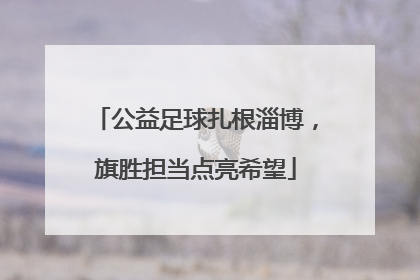 公益足球扎根淄博，旗胜担当点亮希望