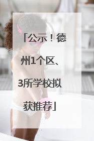 公示！德州1个区、3所学校拟获推荐