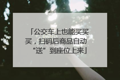 公交车上也能买买买，扫码后商品自动“送”到座位上来