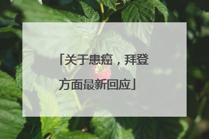 关于患癌，拜登方面最新回应