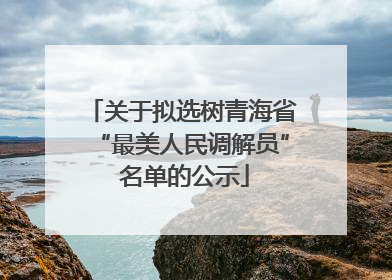 关于拟选树青海省“最美人民调解员” 名单的公示