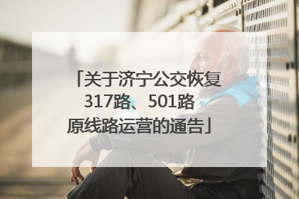 关于济宁公交恢复317路、501路原线路运营的通告