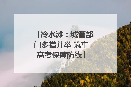 冷水滩：城管部门多措并举 筑牢高考保障防线