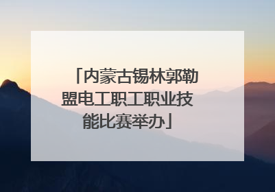 内蒙古锡林郭勒盟电工职工职业技能比赛举办