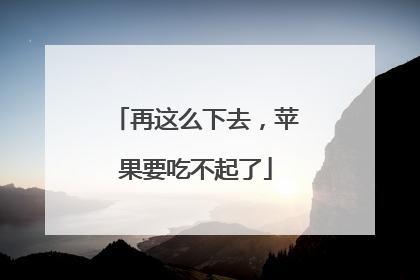 再这么下去，苹果要吃不起了