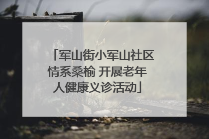 军山街小军山社区情系桑榆 开展老年人健康义诊活动